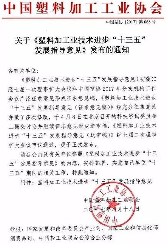 近日，中國(guó)塑料加工工業(yè)協(xié)會(huì)編制《塑料加工業(yè)技術(shù)進(jìn)步“十三五”發(fā)展指導(dǎo)意見》